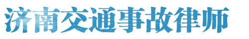 济南交通事故律师网站logo